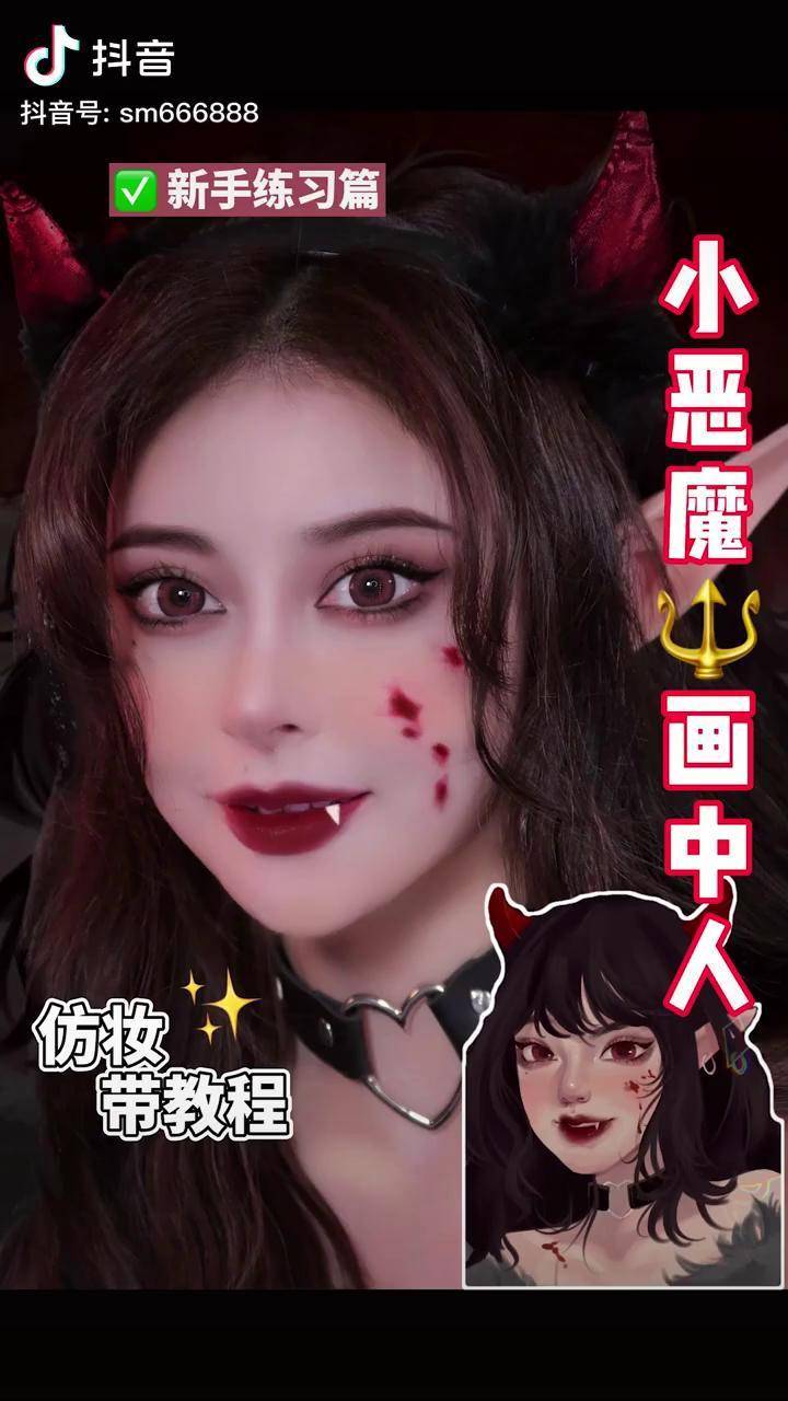 小恶魔仿妆附带教程画中人仿妆