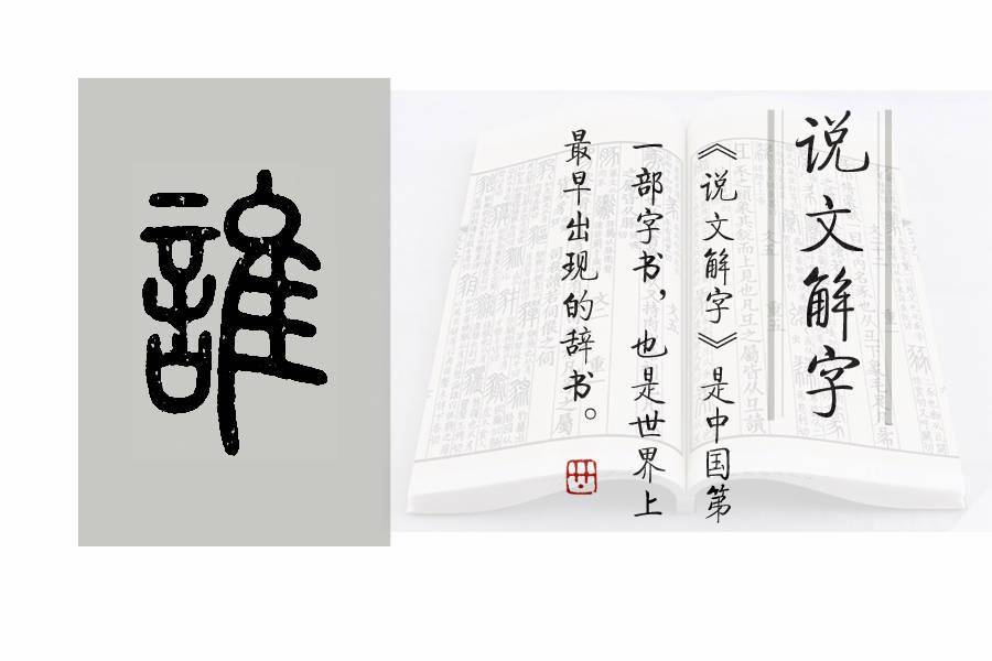 《说文解字》第470课:你真的认识"谁"吗?_本义