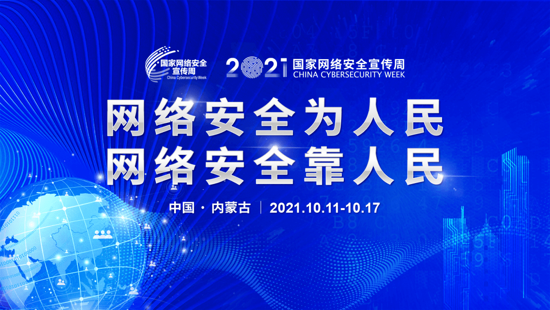 【网络安全宣传周】内蒙古2021国家网络安全宣传周启动