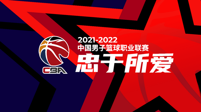 忠于所爱!2021-2022赛季cba联赛踏上征途