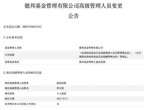 德邦基金副总经理曾文煜因个人原因离任