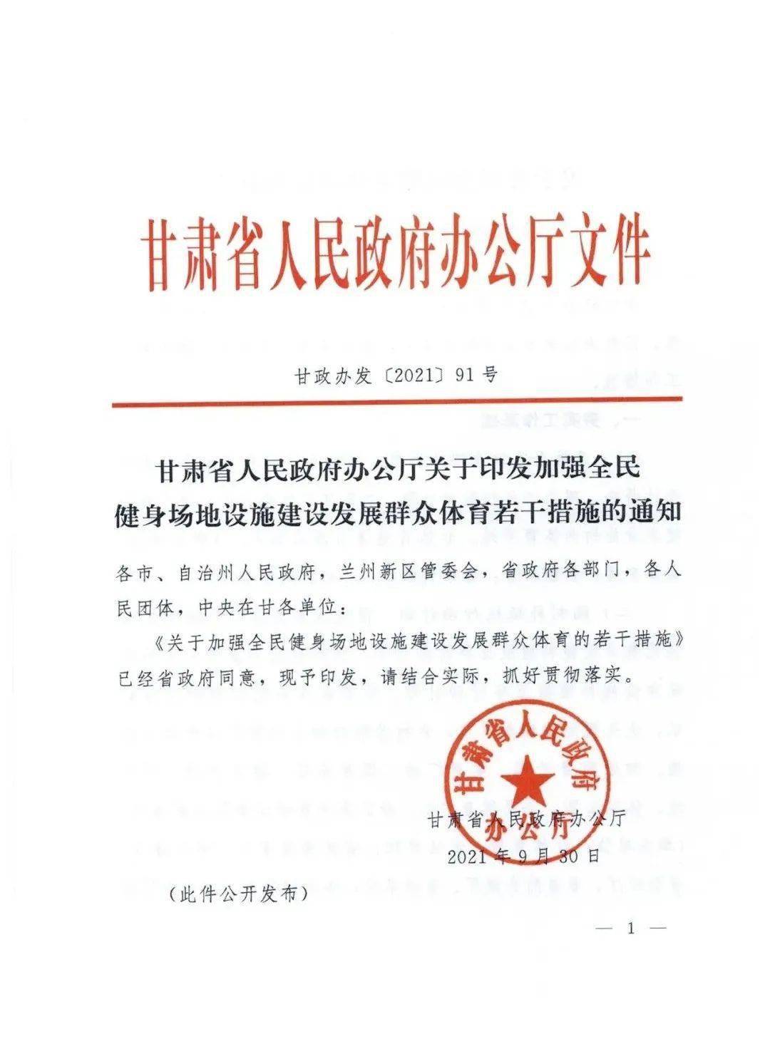 甘肃省人民政府办公厅关于印发加强全民健身场地设施建设发展群众体育