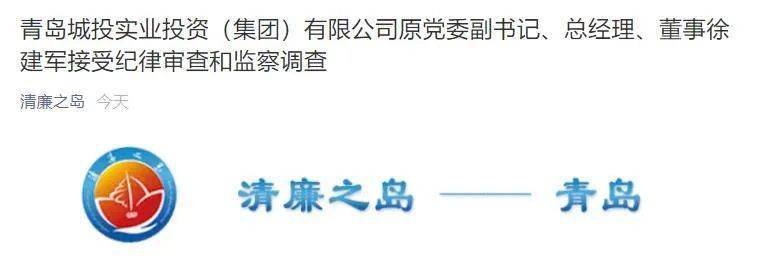 青岛城投实业投资(集团)有限公司原党委副书记,总经理,董事徐建军接受