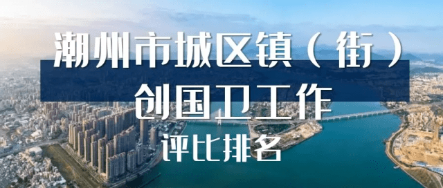 潮州市城区镇(街)创国卫工作九月份评比排名出炉!_进行