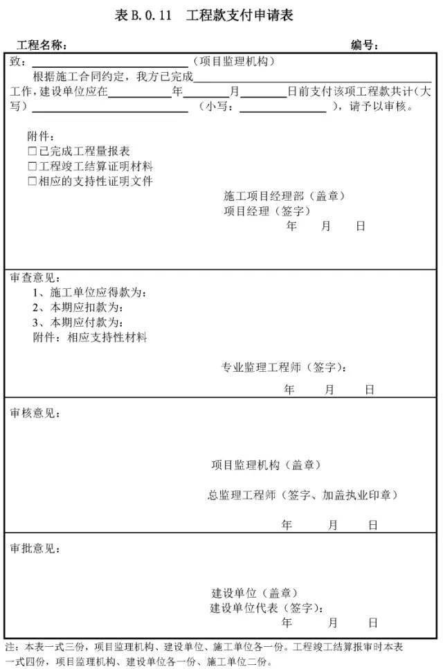 0.11 工程款支付申请表