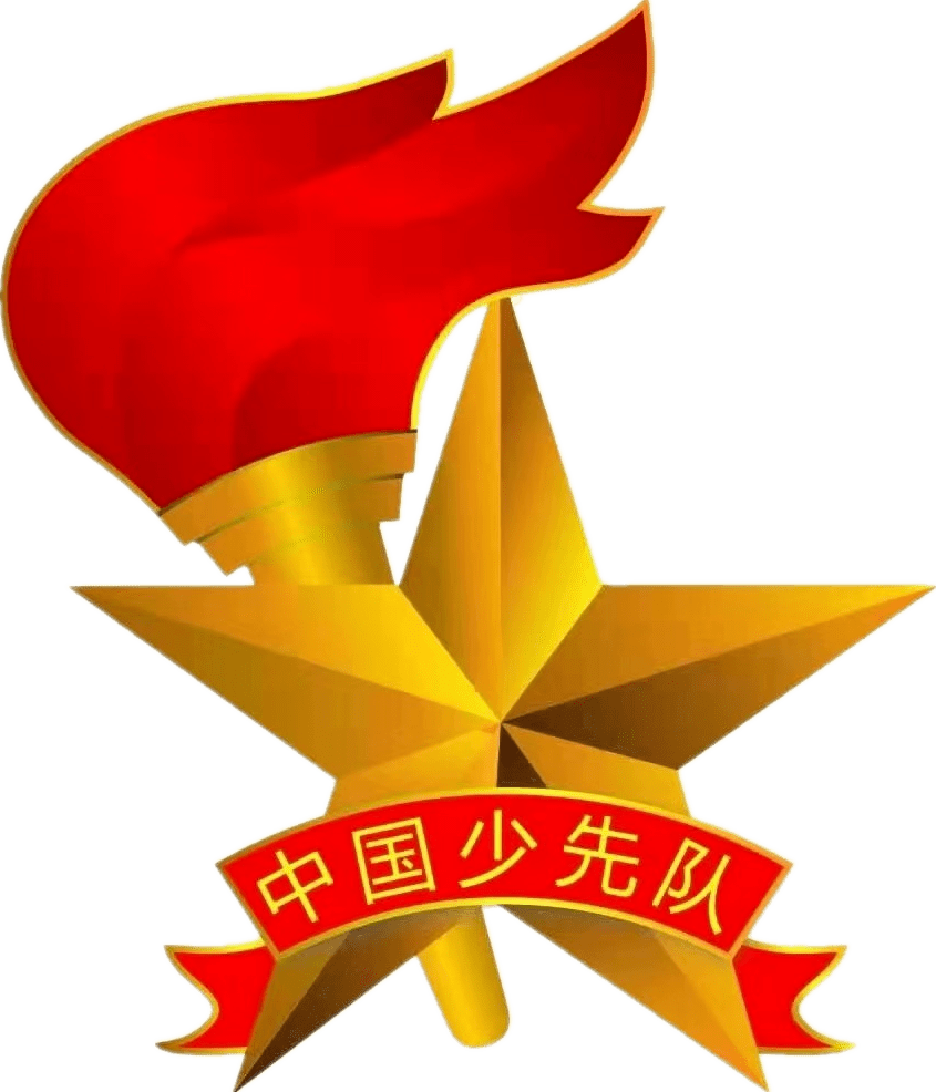 10月13日,是中国少年先锋队的建队日,也是少先队组织的生日.