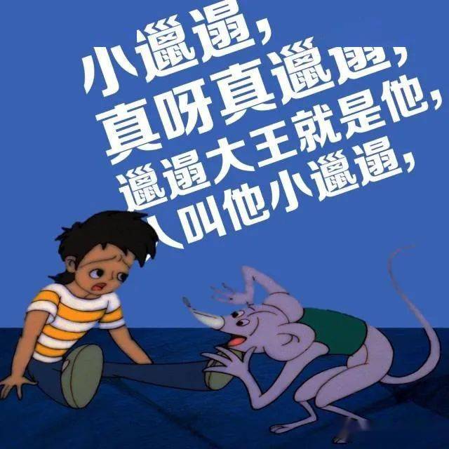 《邋遢大王奇遇记》