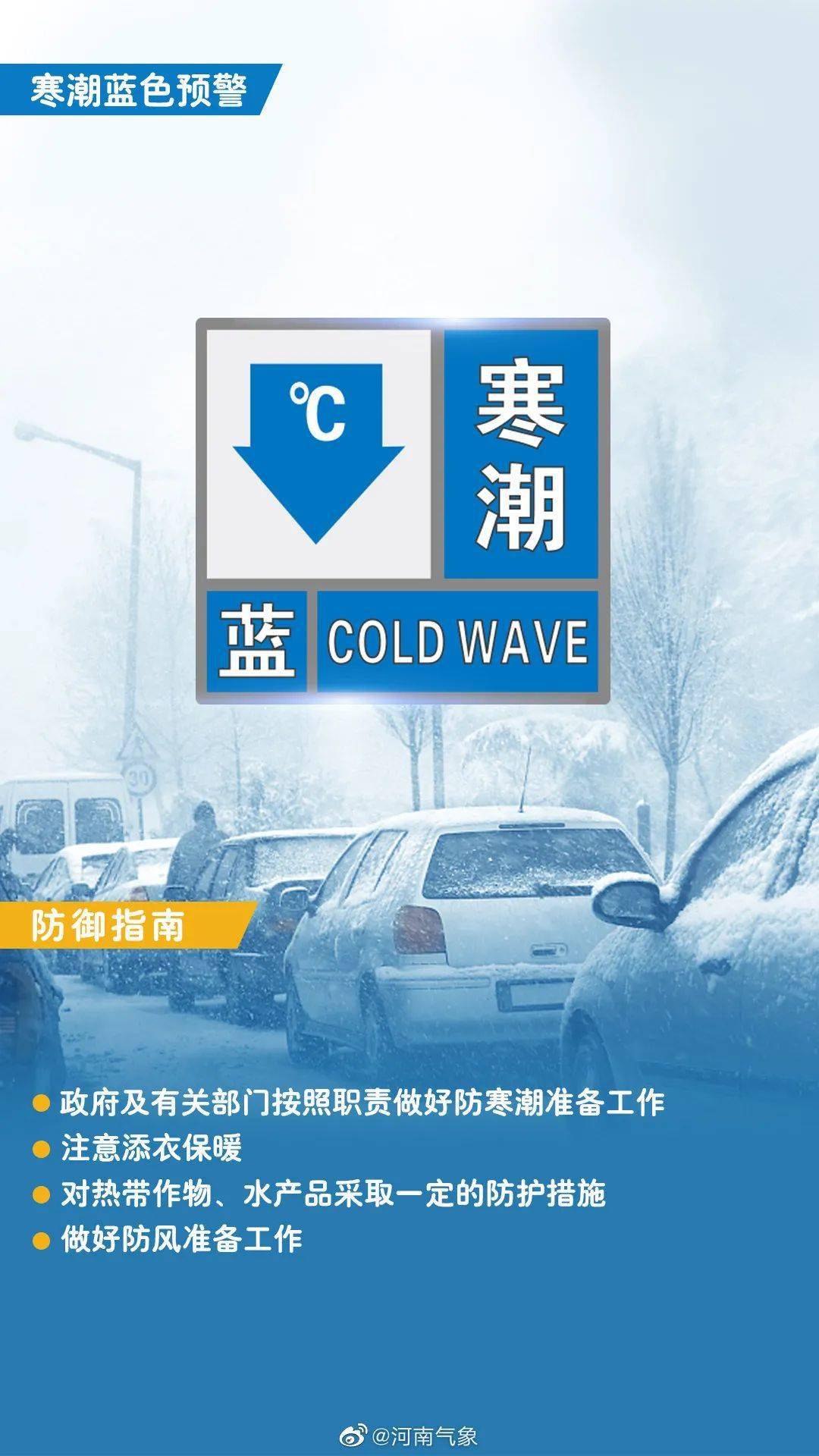 刚刚,河南发布寒潮蓝色预警!