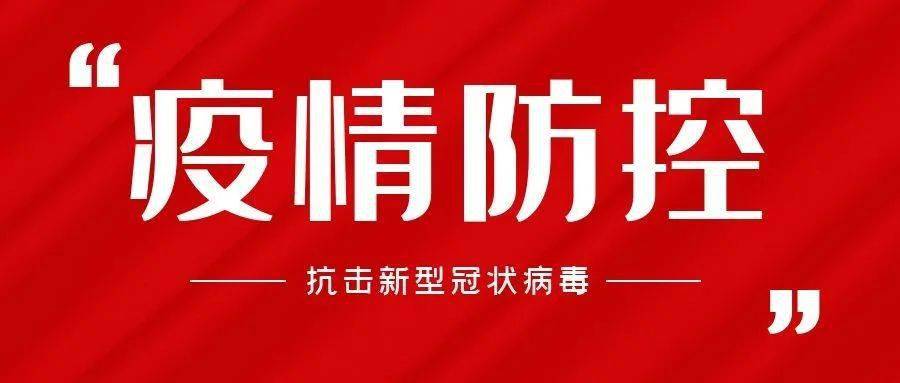 刚刚华北石化公司发布重要通知事关疫情防控