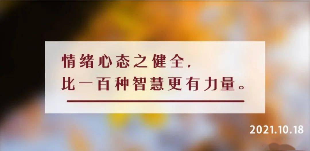 演说家安东尼·罗宾说:"杰出人生的秘诀,在于懂得如何控制情绪这股