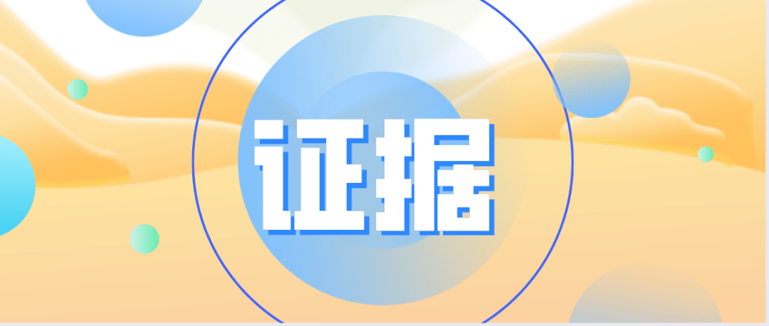 案例分析结合证据三性查办侵权案件