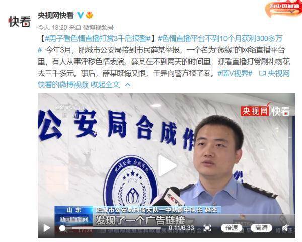 男子看色情直播打赏3千后报警 直播平台窝点被端_薛某