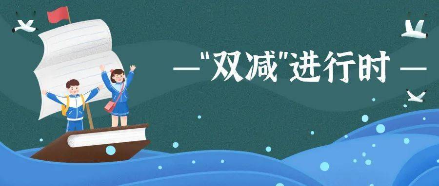 双减进行时明德分校落实落细双减工作0202翻开科学教育新篇章