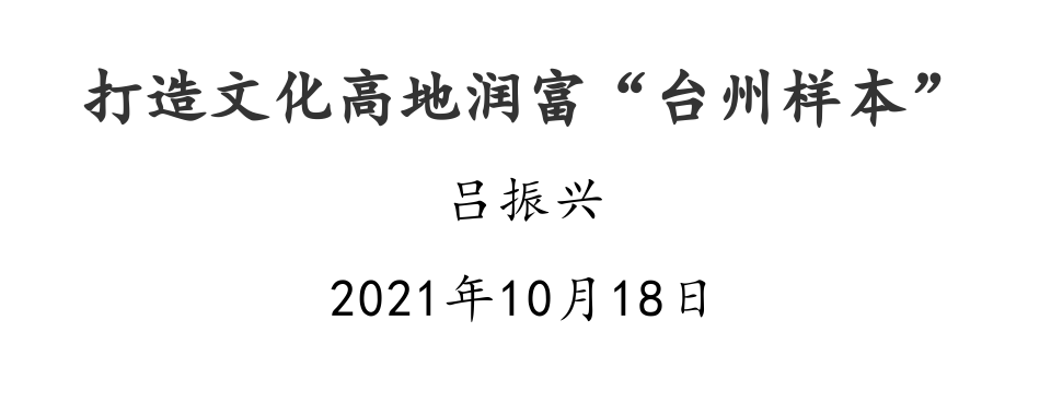 吕振兴打造文化高地润富台州样本