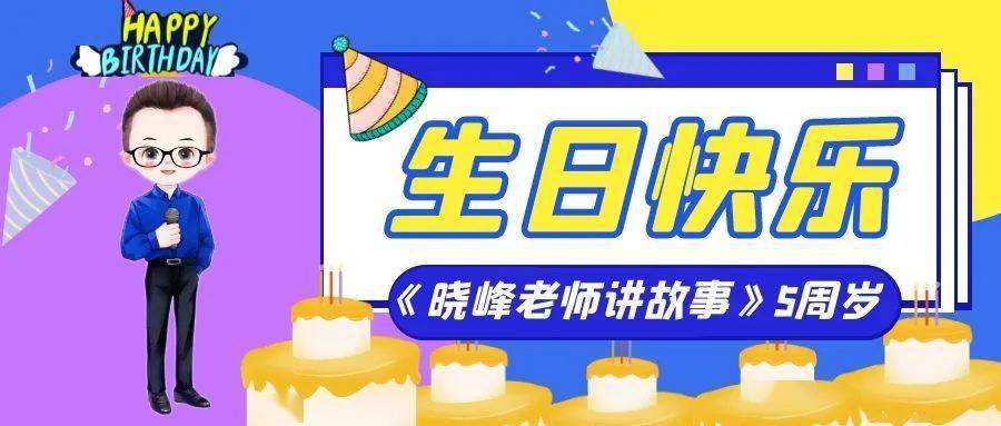 《晓峰老师讲故事》5周岁啦!有啥想说的,进来留言吧!