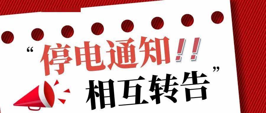 【停电通知】10月21日,金山区这两个机构将暂停部分