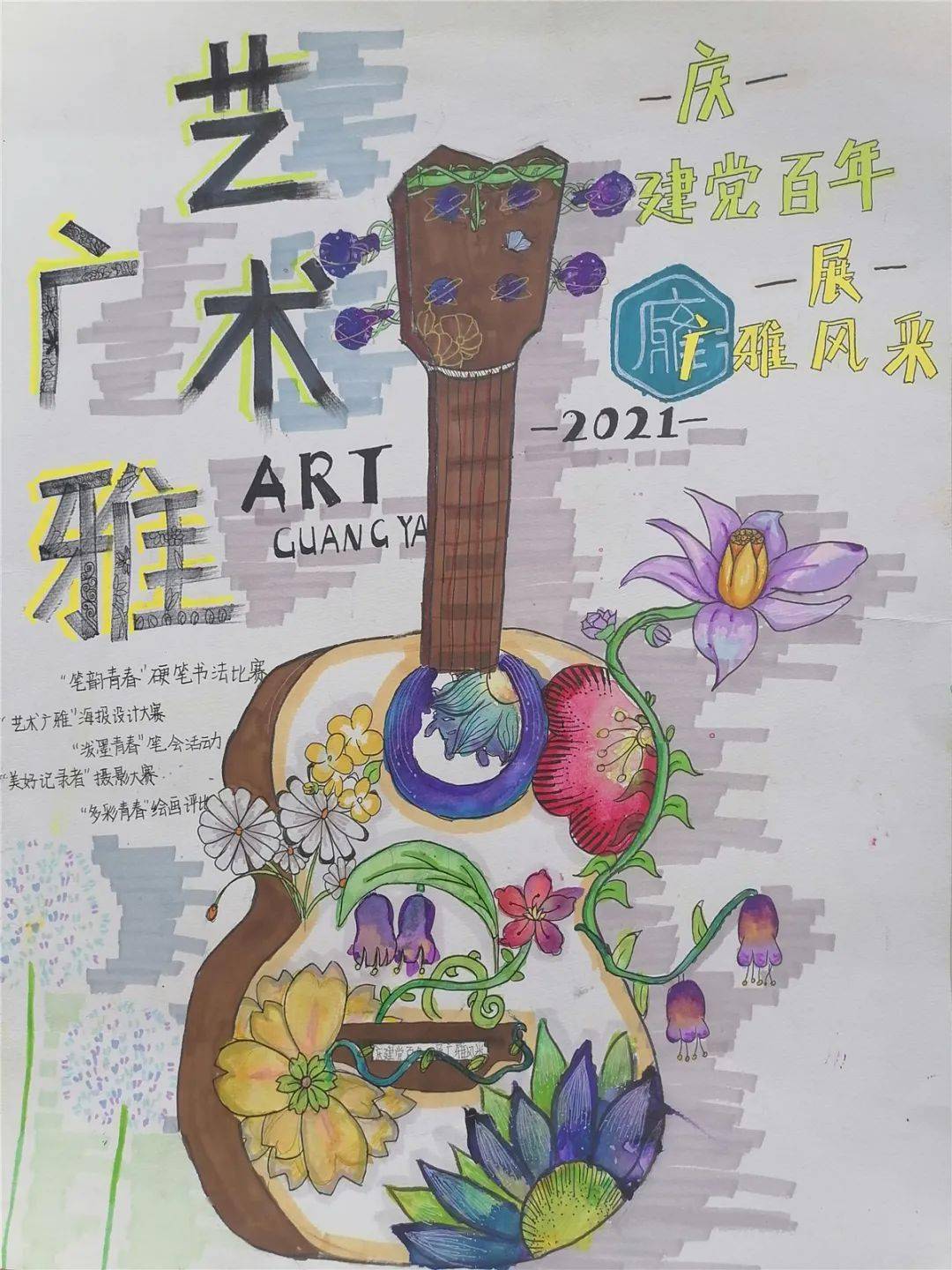 【广雅·艺术节】创意海报,精彩纷呈——青岛广雅中学