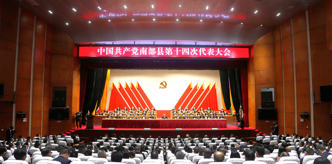 中国共产党南部县第十四次代表大会胜利闭幕