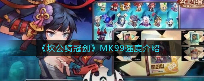 坎公骑冠剑mk99怎么样