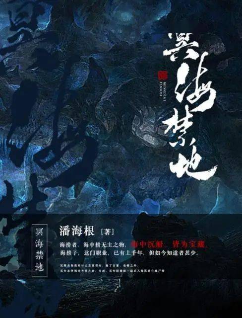 【福利】火星小说作品《冥海禁地》定档,10月26日爱奇艺见!