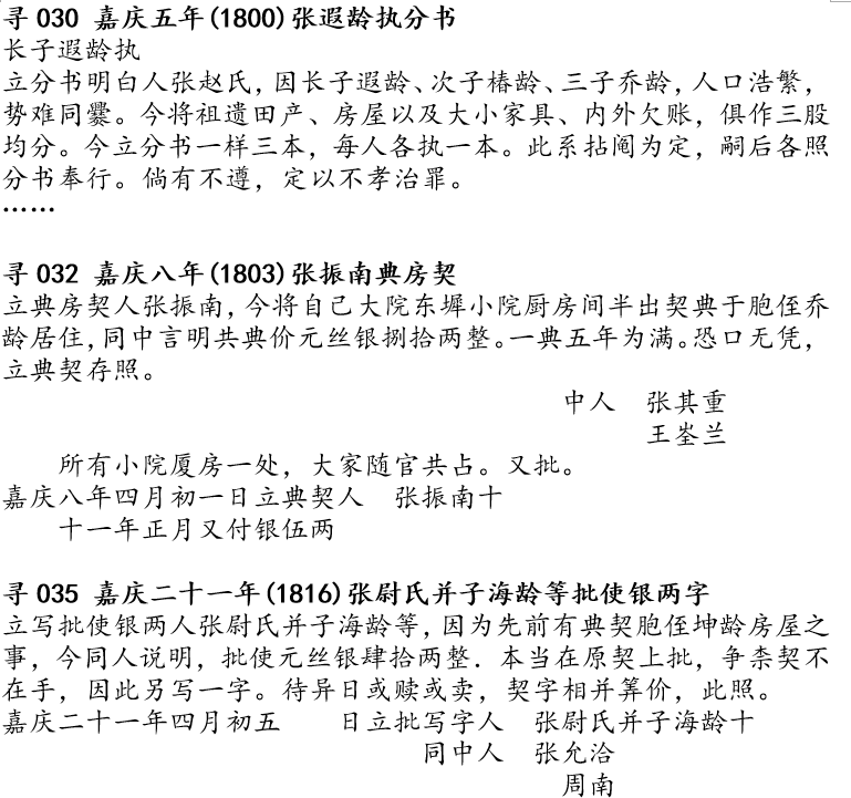 由寻030可知,张遐龄,张椿龄,张乔龄是亲兄弟三人;寻032可知,张振南是