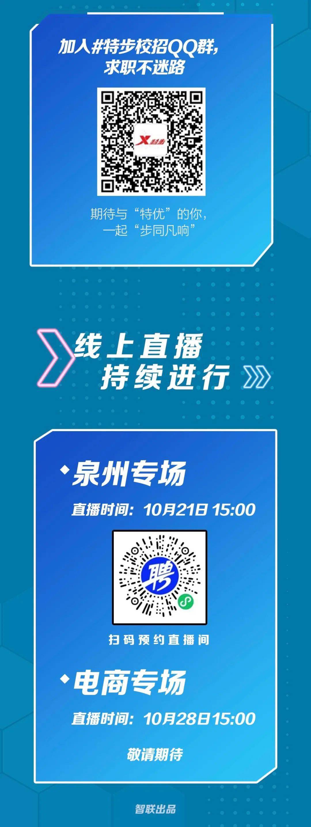 特步集团2022届全球校园招聘线下行程大公告!
