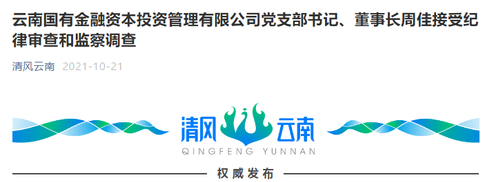 云南国有金融资本投资管理有限公司党支部书记董事长周佳接受纪律审查