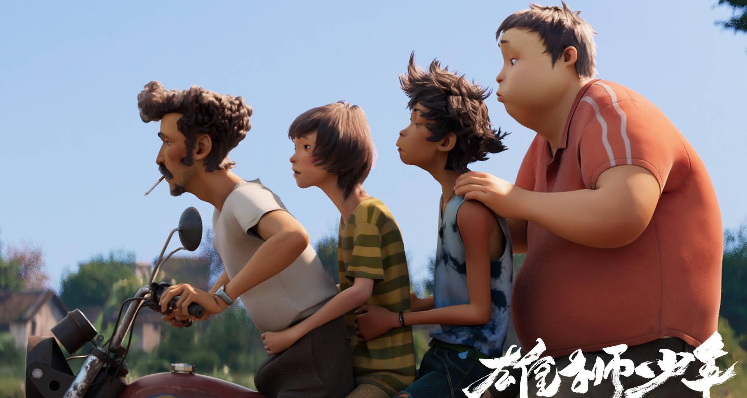 动画电影《雄狮少年》拟定12月17日上映 看少年逆风翻盘上演热血追梦