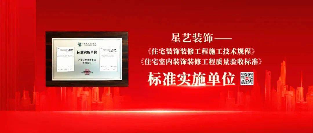 喜讯| 星艺装饰入选建筑装饰行业工程建设"cbda标准"