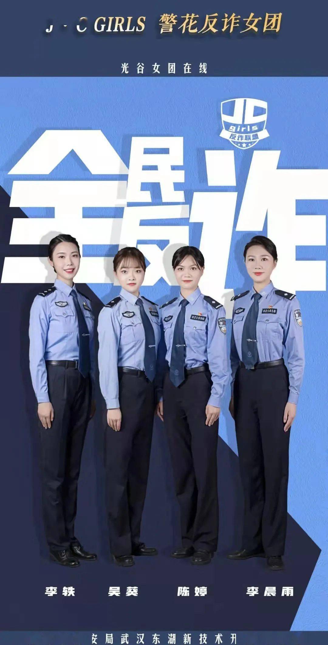 c位出道!光谷这个警花"反诈女团"火了