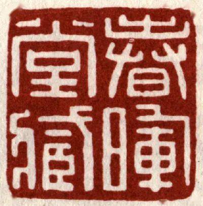 吴昌硕,赵之谦的书法篆刻作品欣赏