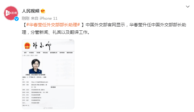 华春莹升任外交部部长助理