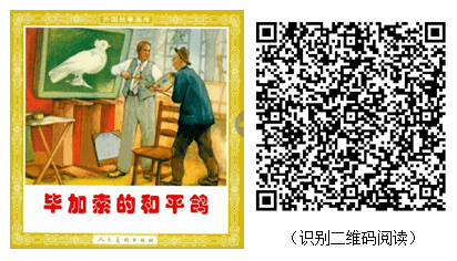 连环画阅读 | 今日推荐小人书:《毕加索的和平鸽》