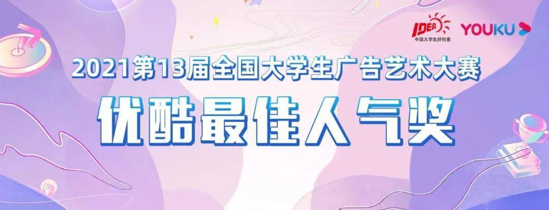 2021第13届大广赛"优酷最佳人气奖"评选活动10月20日11:00正式开启