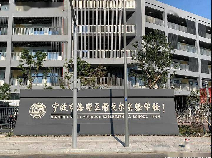 雅戈尔实验学校小学部2,教育:宁波市达敏学校,宁波工程学院(翠柏校区)