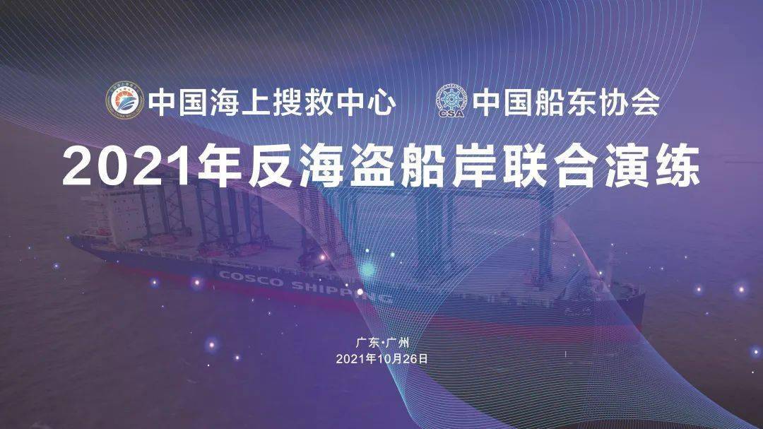 中国海上搜救中心,中国船东协会2021年反海盗船岸联合