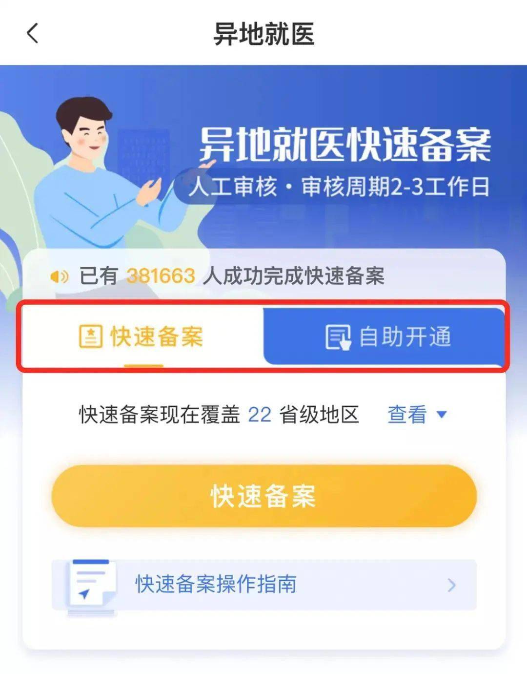 ④ 备案记录查询申请跨省异地就医备案后,可在"异地就医"页面下方找到