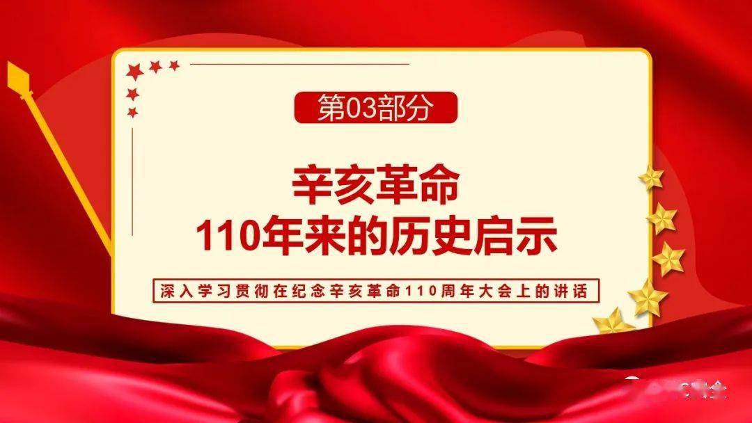 纪念辛亥革命110周年大会ppt