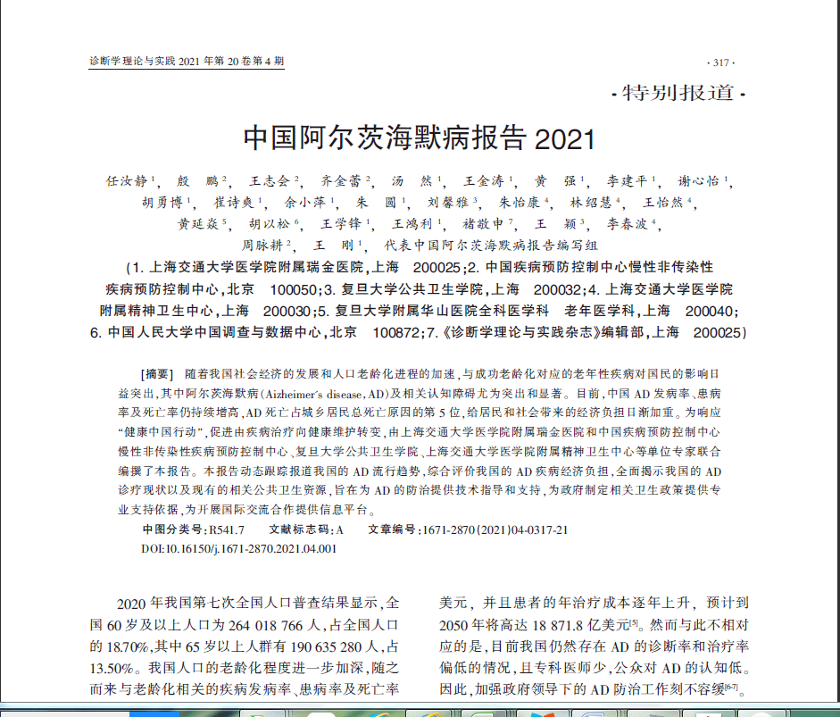 瑞金医院发布中国阿尔茨海默病报告2021