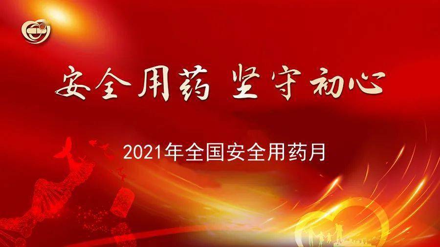 67安全用药坚守初心2021年全国安全用药月来了