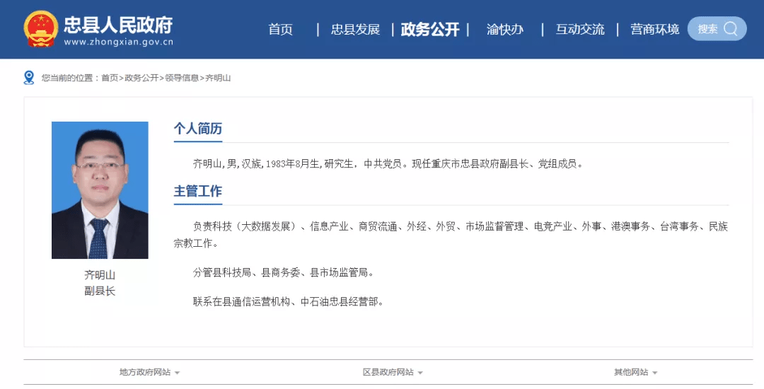 同时,忠县人民政府网站显示,齐明山的分工为:负责科技(大数据发展)