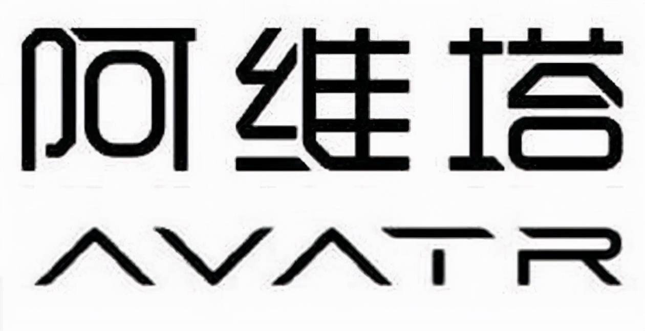 长安汽车的全新高端电动品牌—阿维塔已申报注册了新商标,阿维塔的