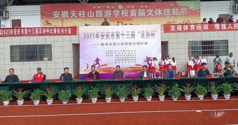 2021 年省市县三级联赛暨安庆市第十三届"足协杯"比赛在潜山市