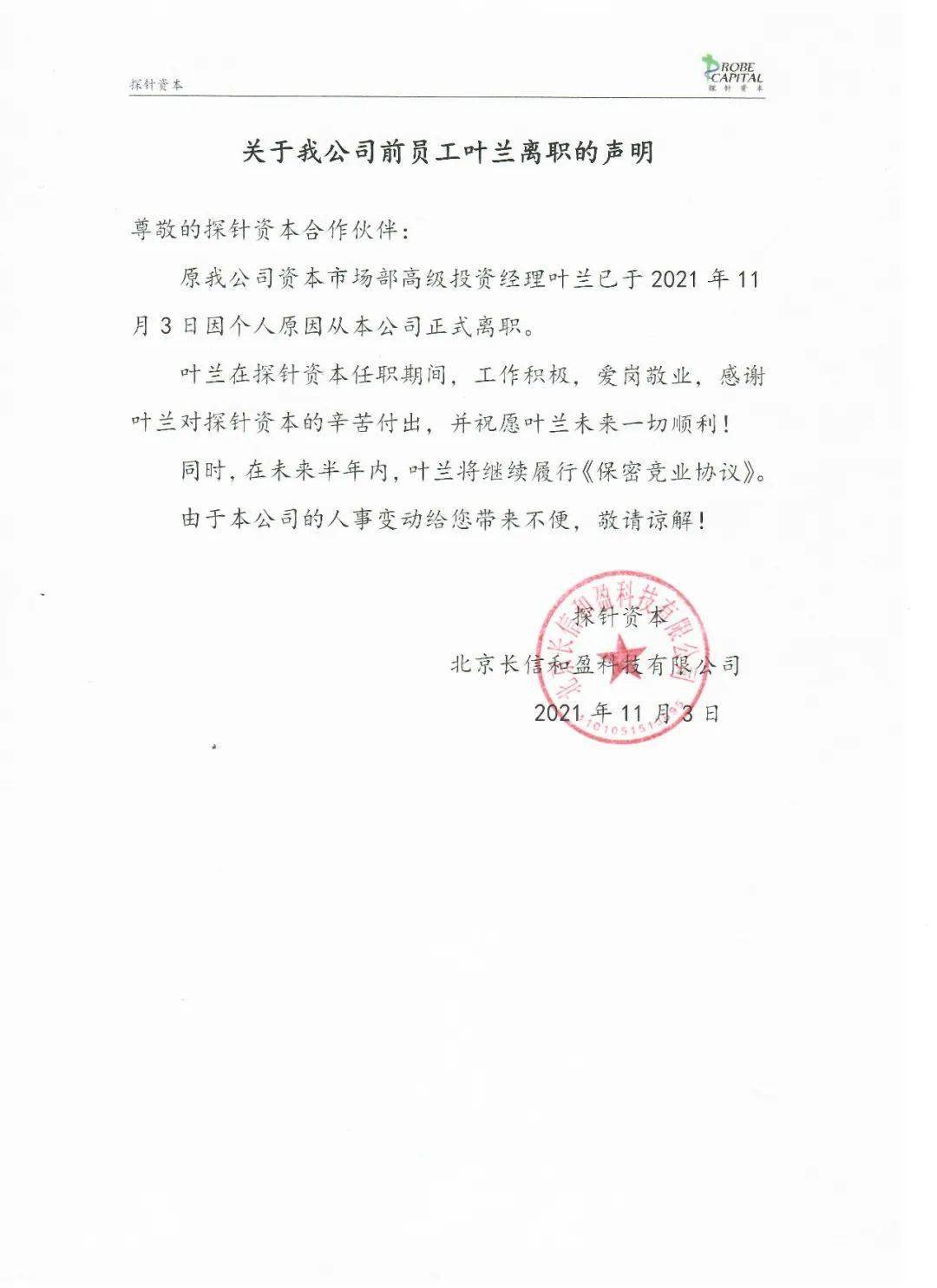 探针公告丨关于我公司前员工叶兰离职的声明