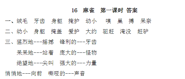 四年级上册第16课麻雀知识点梳理专项习题