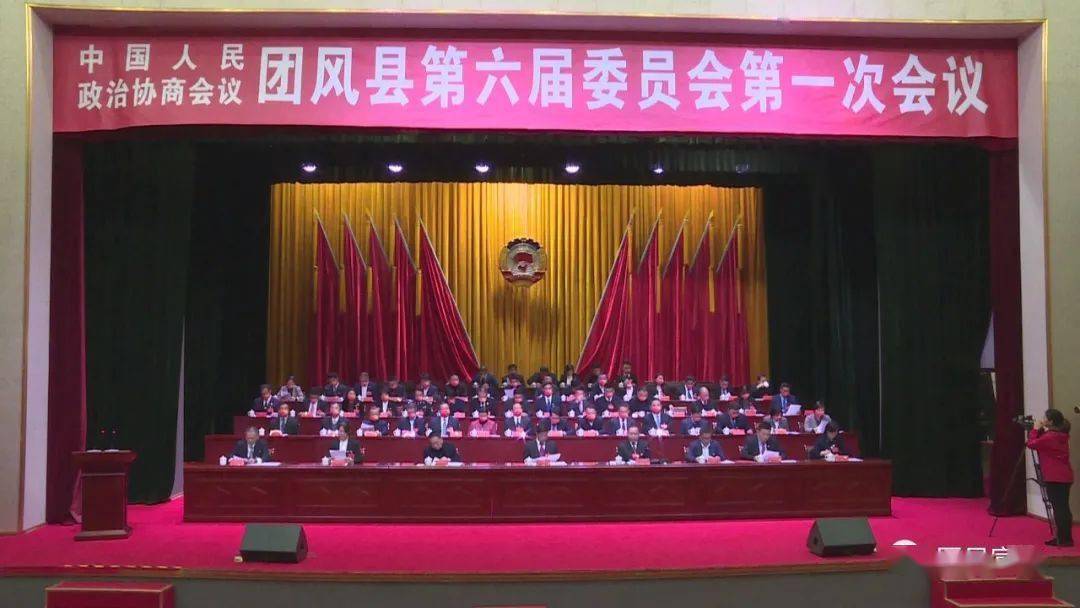 关注两会中国人民政治协商会议团风县第六届委员会第一次会议胜利闭幕