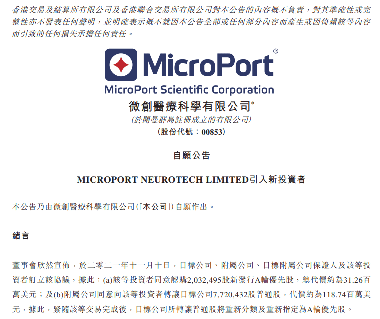 microport neurotech limited为一间注册在开曼的有限公司,主要从事