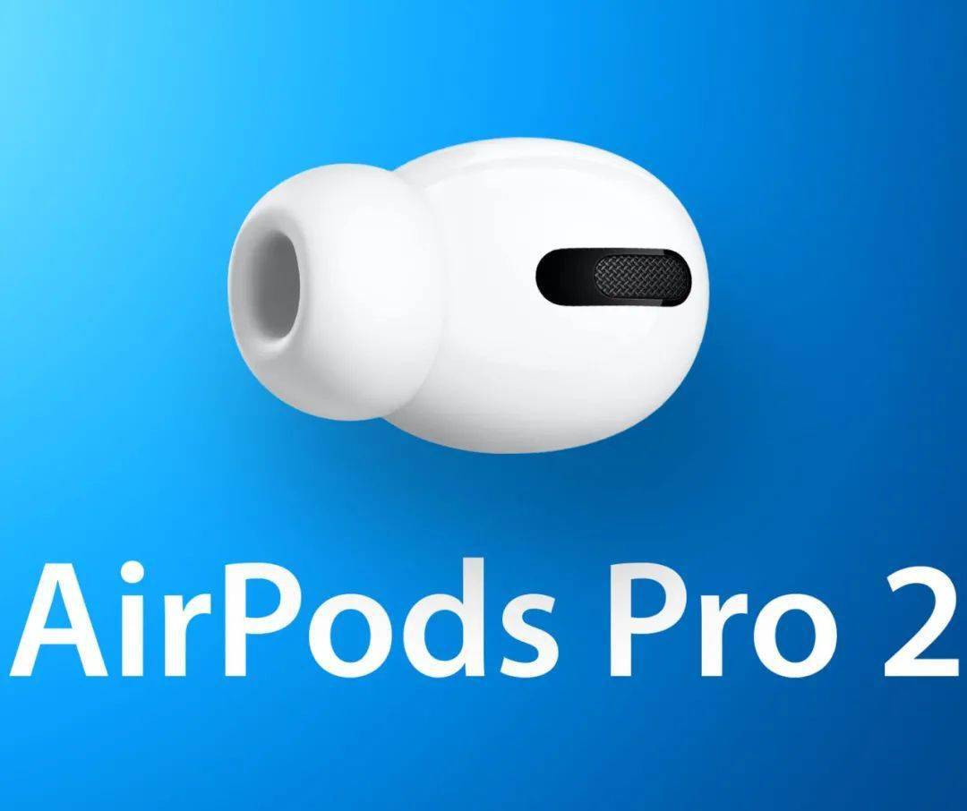 第二代 airpods pro 或明年发布 微信键盘开启新一轮内测 小米或