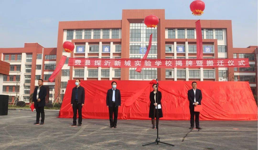 费县探沂新城实验学校举行揭牌暨搬迁仪式