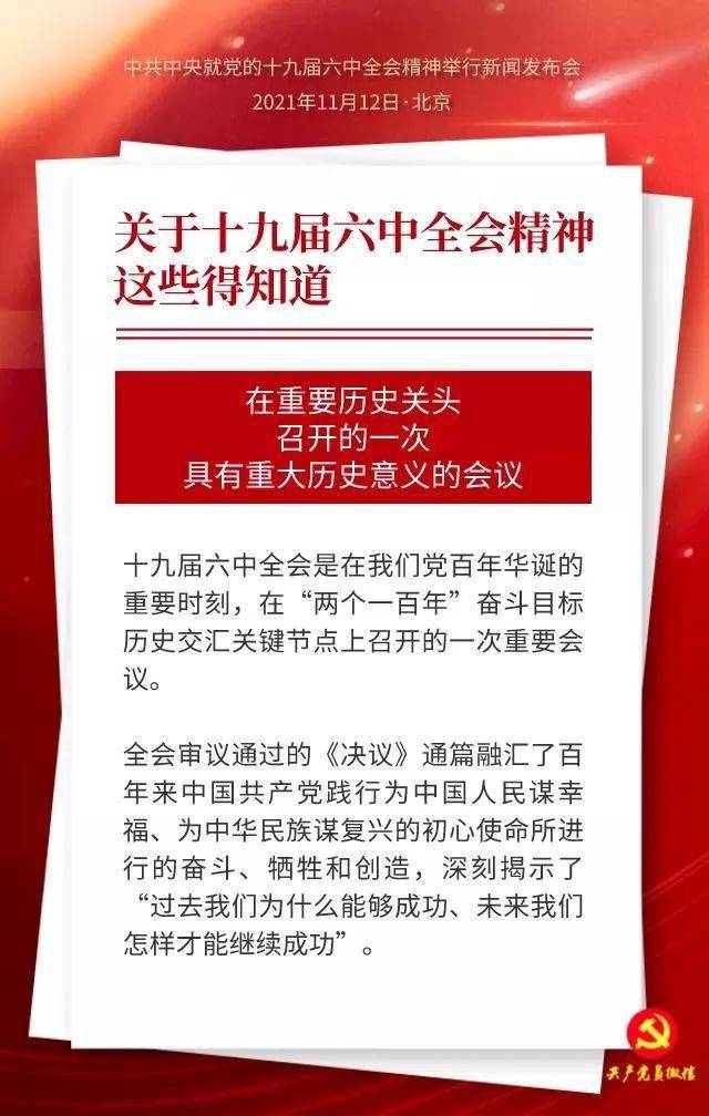 六中全会划重点十九届六中全会学习笔记来啦